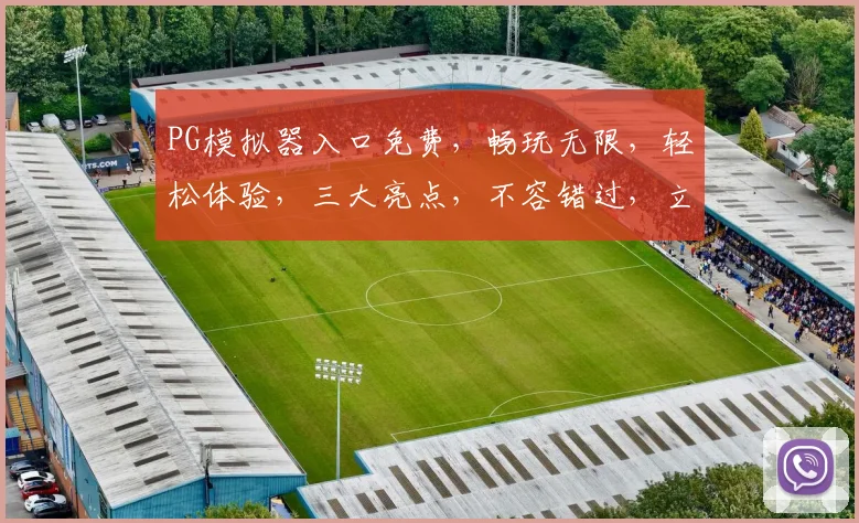 PG模拟器入口免费，畅玩无限，轻松体验，三大亮点，不容错过，立即加入