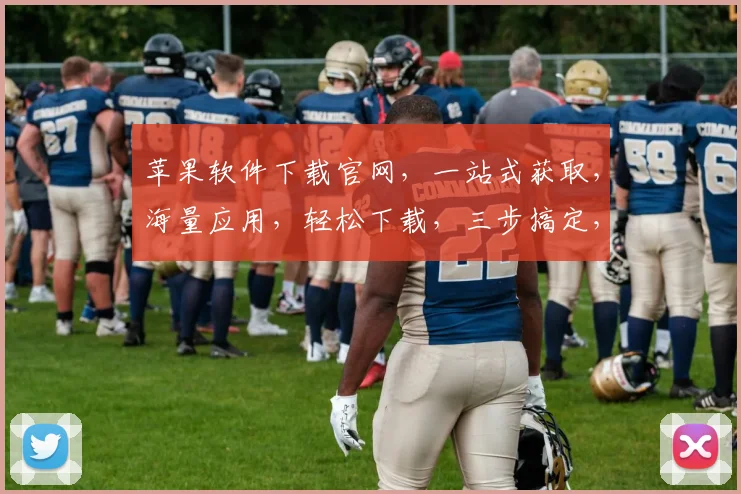 苹果软件下载官网，一站式获取，海量应用，轻松下载，三步搞定，体验无忧，推荐必看，