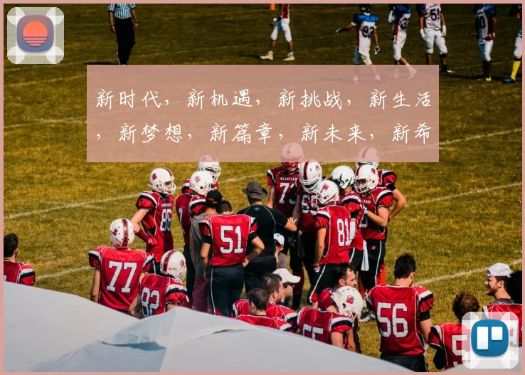 新时代，新机遇，新挑战，新生活，新梦想，新篇章，新未来，新希望，新成长，新突破。