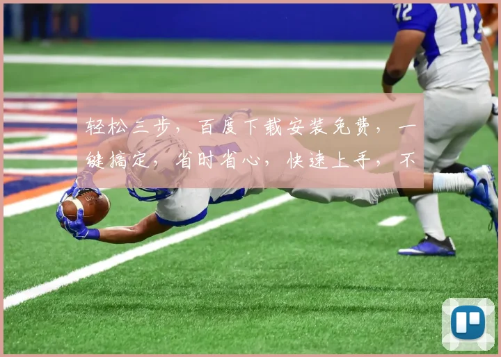 轻松三步，百度下载安装免费，一键搞定，省时省心，快速上手，不容错过