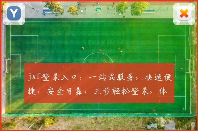 jxf登录入口，一站式服务，快速便捷，安全可靠，三步轻松登录，体验非凡之旅