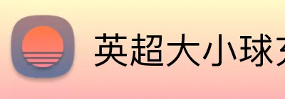 英超大小球充值优惠 Logo